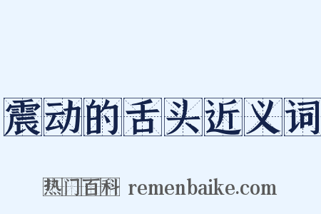 震动的舌头近义词是什么意思的图片